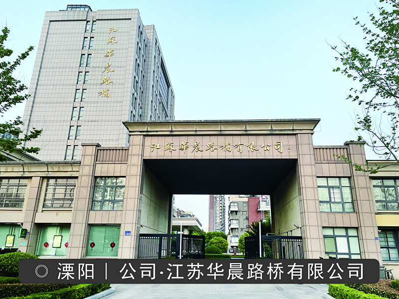 江苏华晨路桥有限公司