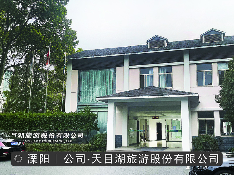 天目湖旅游股份有限公司