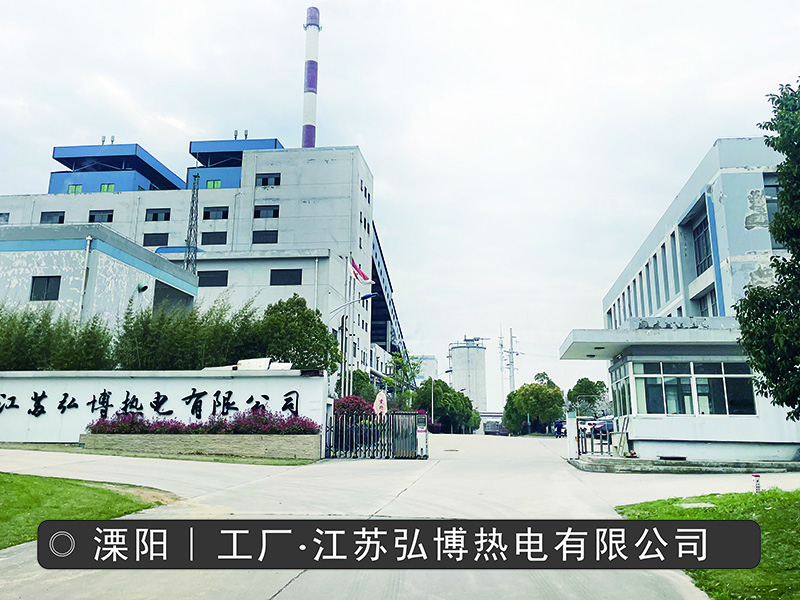 江苏弘博热电有限公司