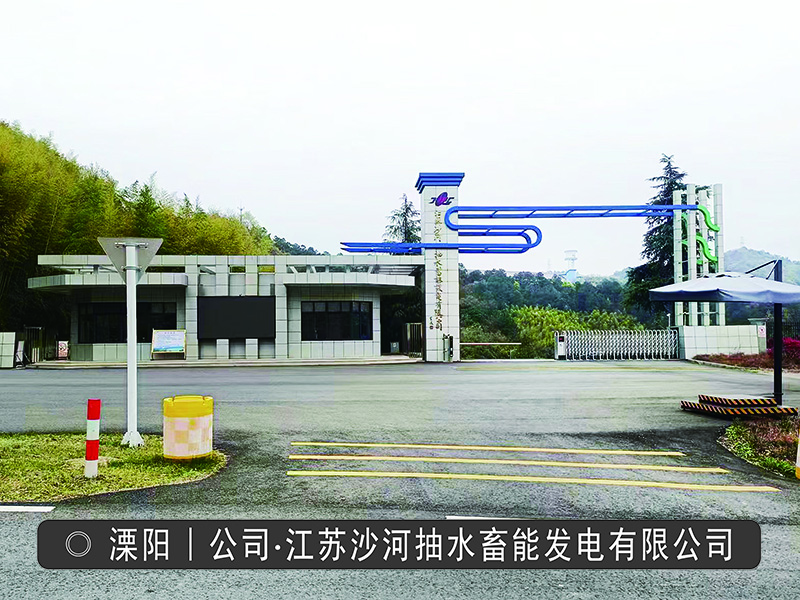 江苏沙河抽水蓄能发电有限公司