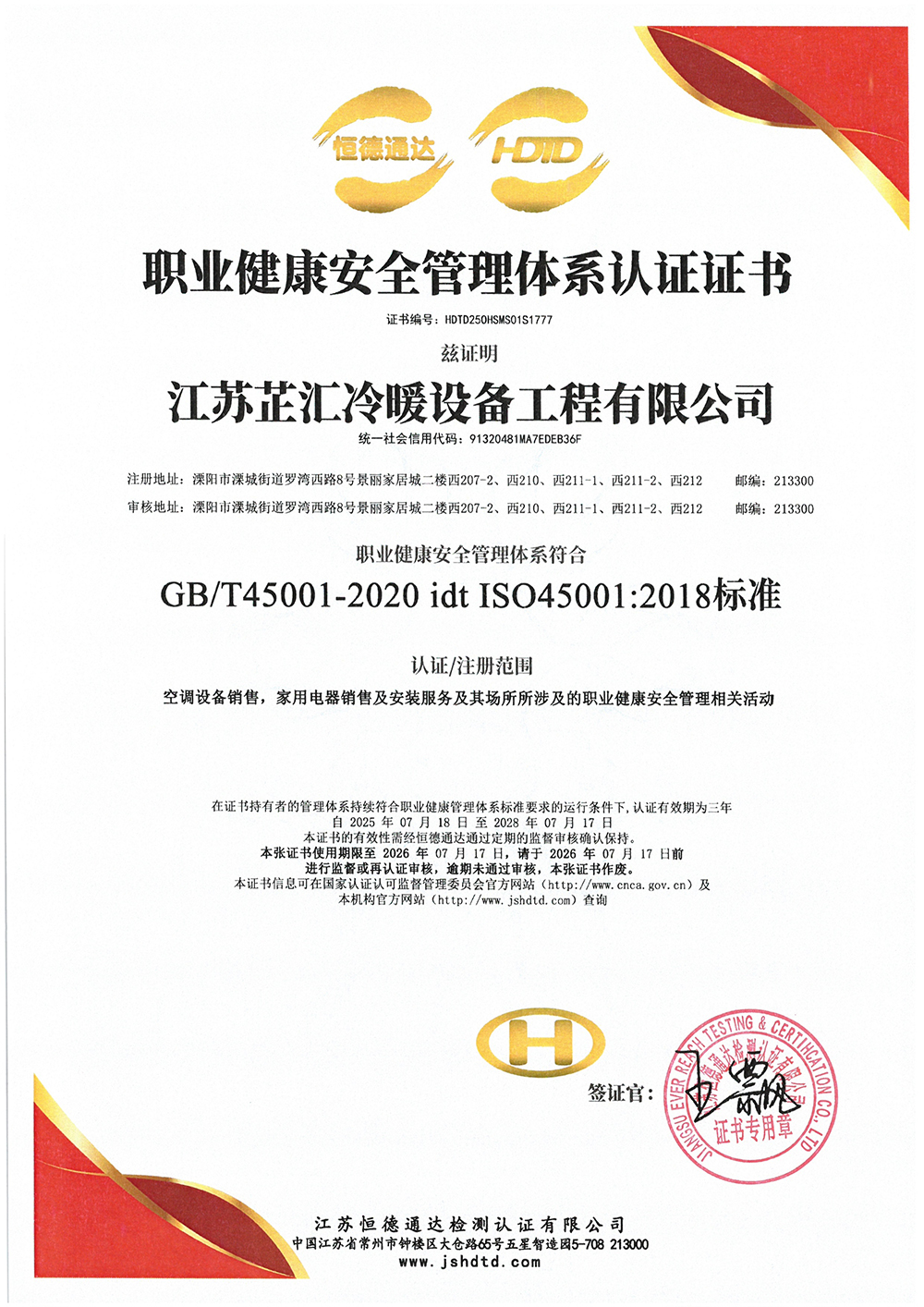 职业健康安全管理体系认证证书