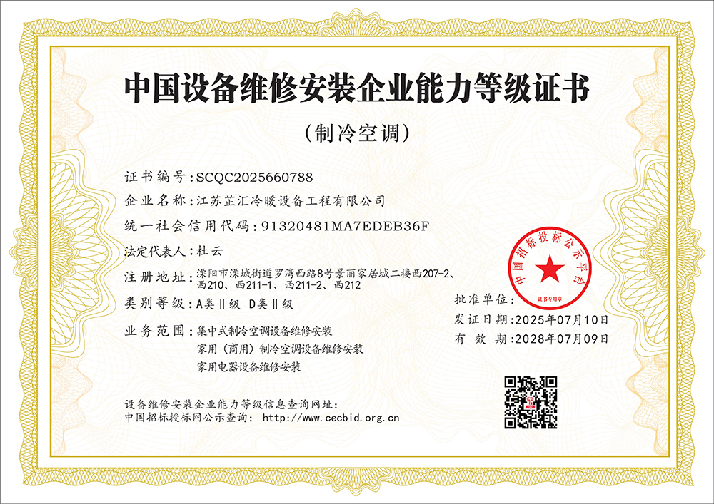 中国设备维修安装企业能力等级证书