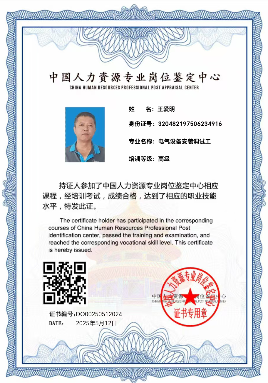 电气设备安装调试工高级工