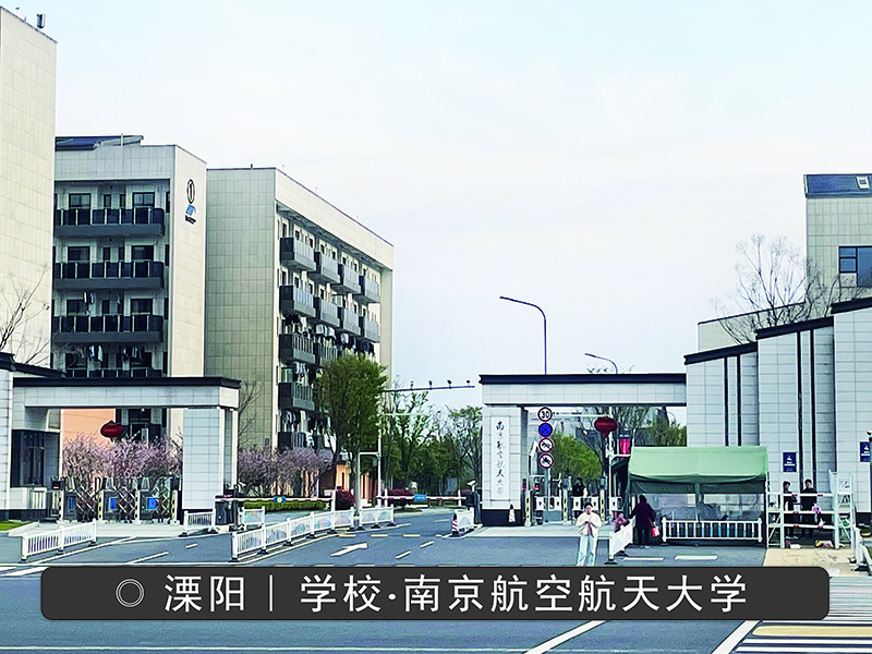南京航空航天大学（溧阳校区）