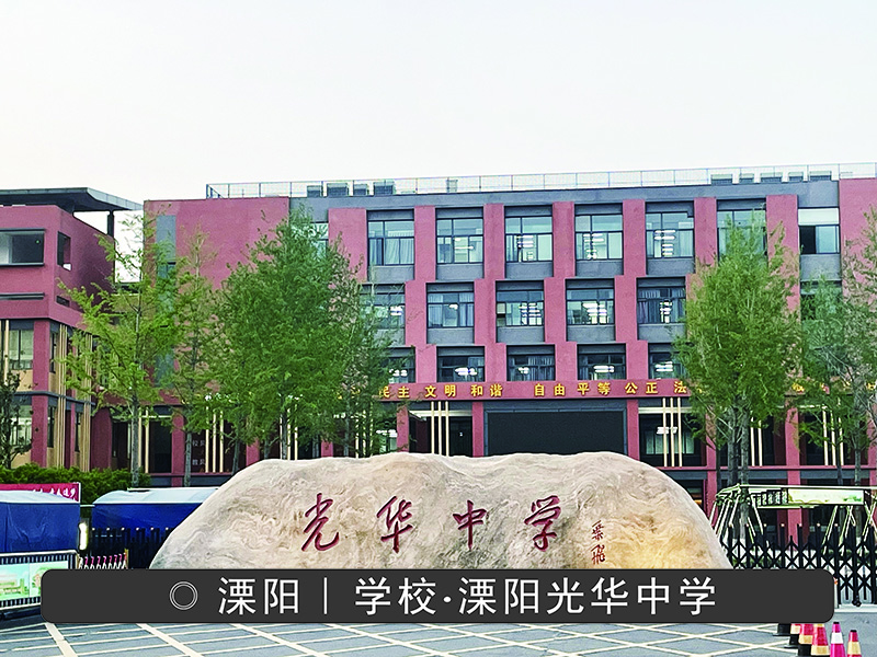 溧阳光华中学