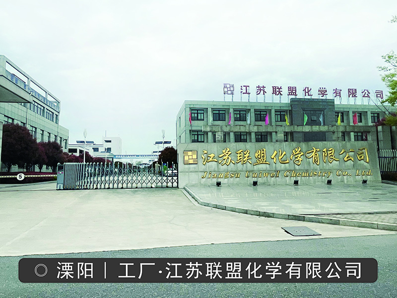 江苏联盟化学有限公司