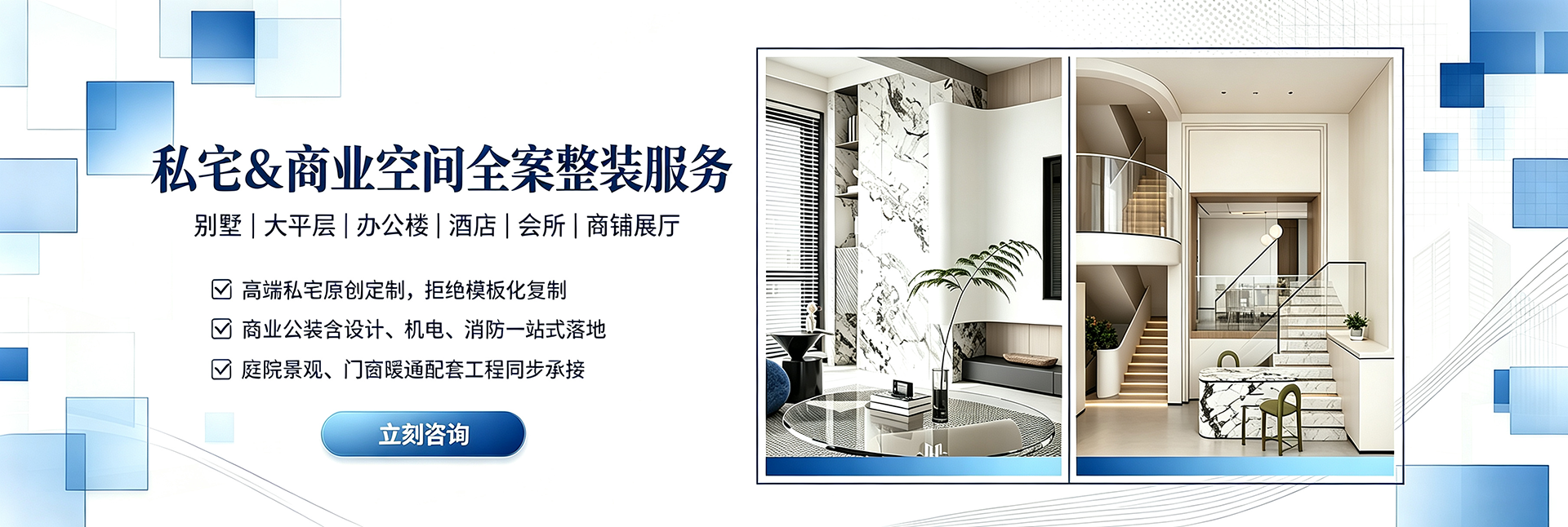 私宅&商业空间全案整装服务
