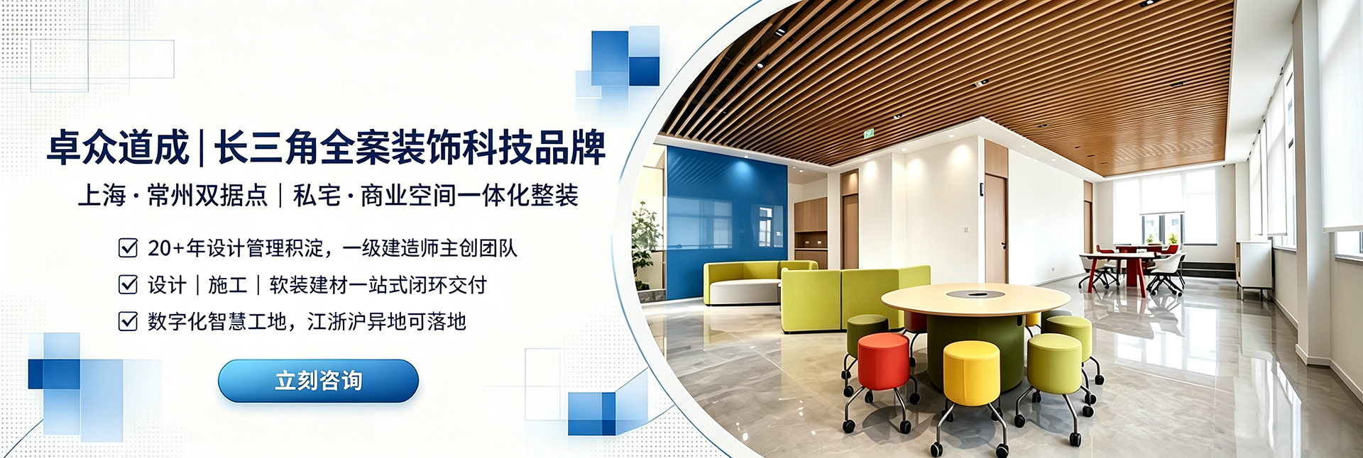 卓众道成|长三角全案装饰科技品牌