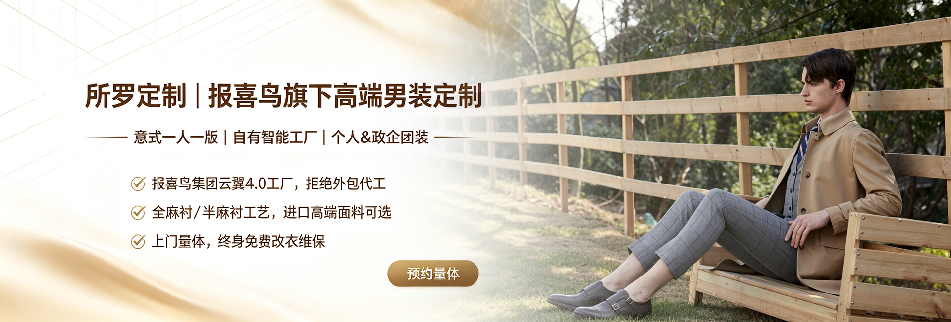 所罗定制|报喜鸟旗下高端男装定制