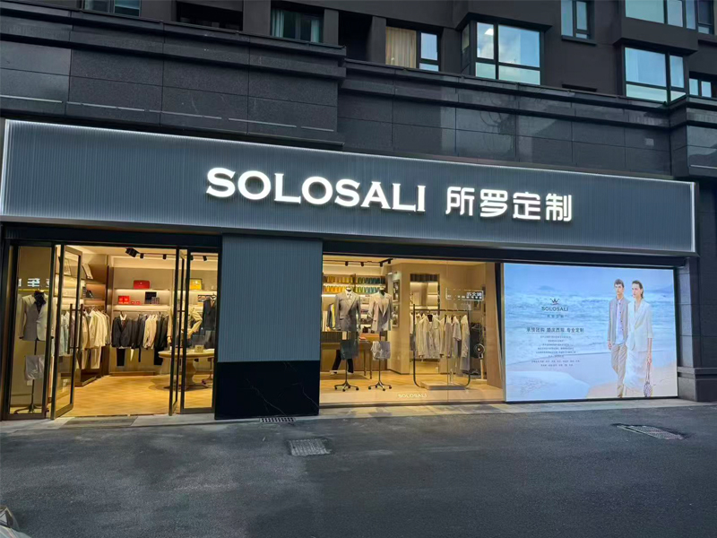 常州素履服装设计有限公司