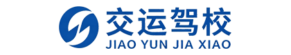 常州交运汽车驾驶培训有限公司