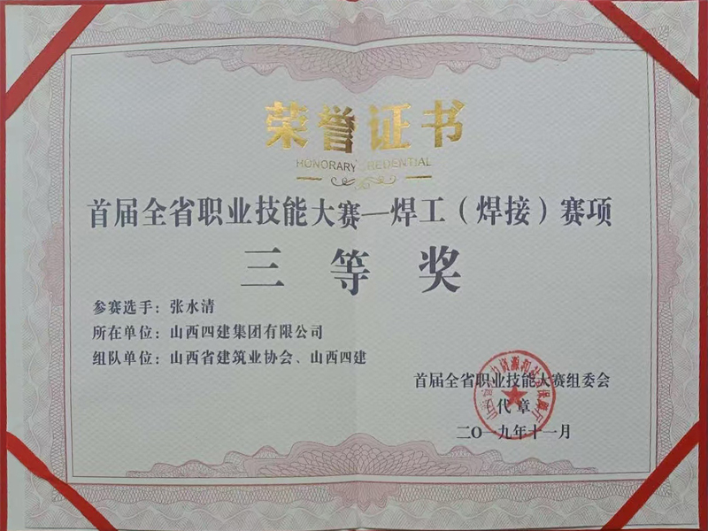 张水清—首届全省职业技能大赛一焊工（焊接）赛项 三等奖