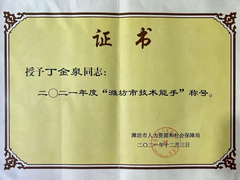 丁金泉— 二○二一年度“潍坊市技术能手”