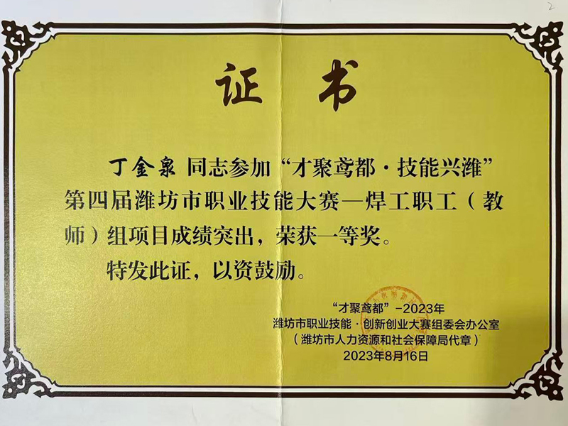 丁金泉—“才聚鸢都·技能兴潍” 第四届潍坊市职业技能大赛一焊工职工（教 师）组项目一等奖