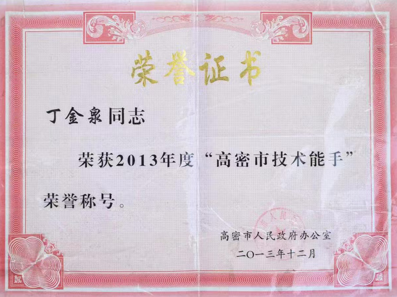丁金泉—2013年度 “高密市技术能手” 
