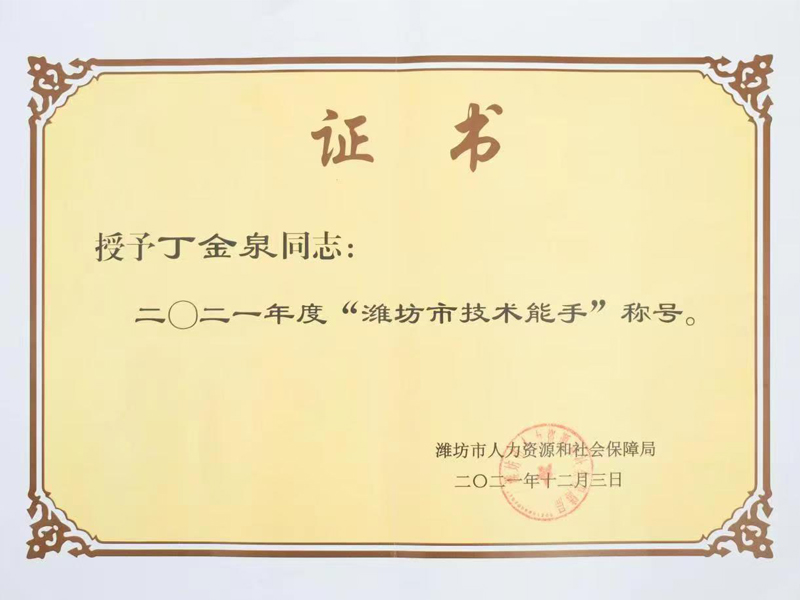 授予丁金泉同志： 二二一年度“潍坊市技术能手”称号