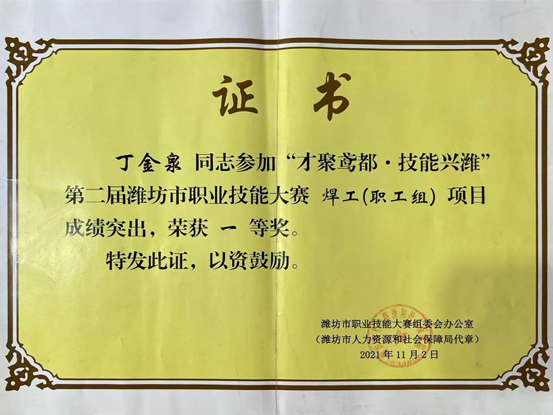 丁金泉—“才聚鸢都·技能兴潍” 第二届潍坊市职业技能大赛焊工(职工组）一等奖