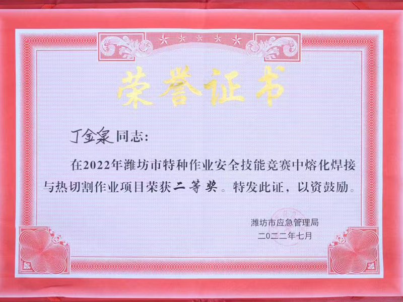 丁金泉—2022年潍坊市特种作业安全技能竞赛中熔化焊接与热切割作业项目二等奖