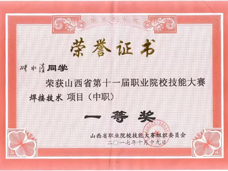山西省第十一届职业院校技能大赛 焊接技术项目（中职）