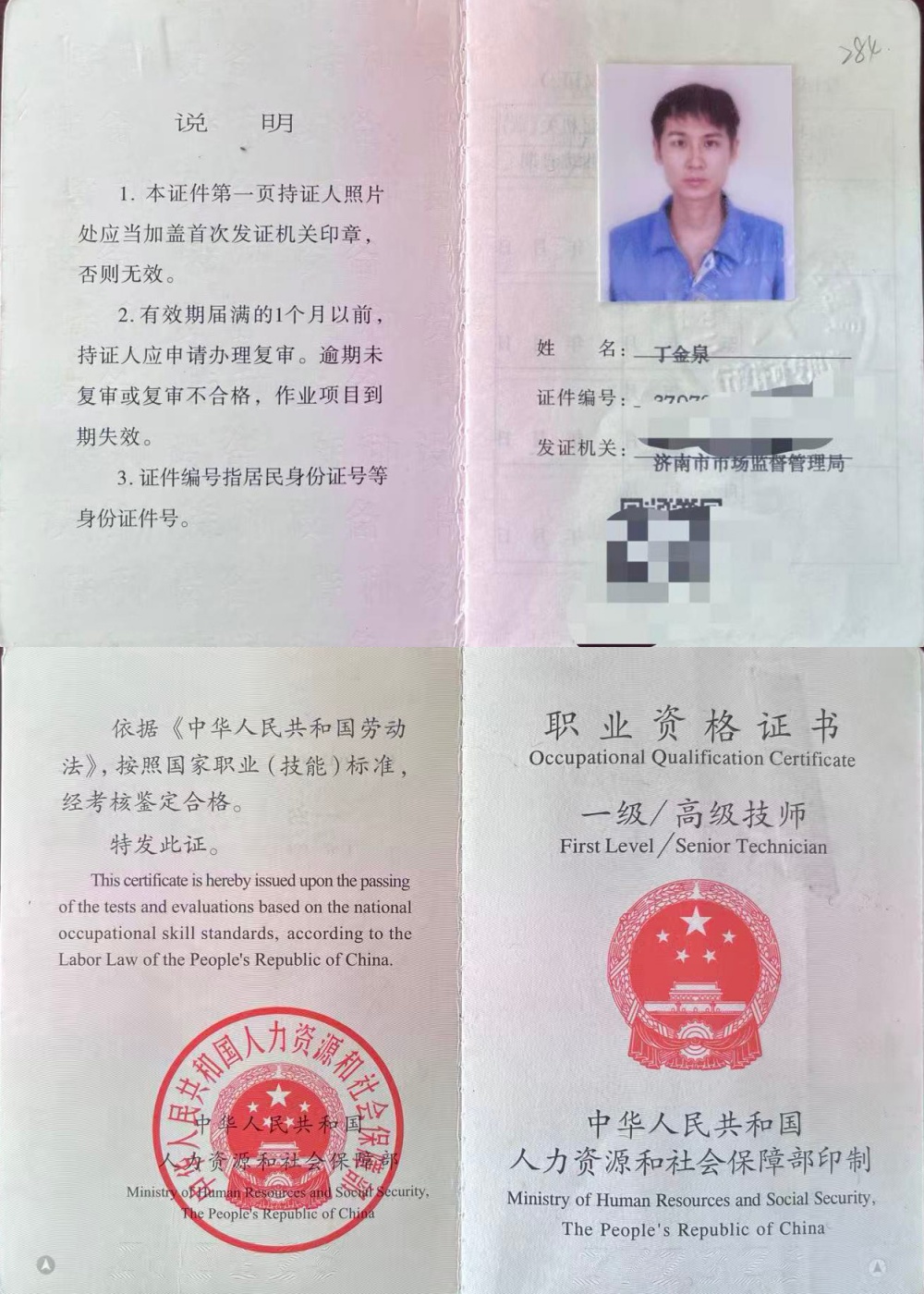 丁金泉：一级/高级技师证