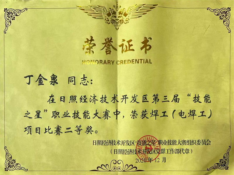 丁金泉—日照经济技术开发区第三届“技能 之星”职业技能大赛荣获焊工（电焊工） 项目比赛二等奖