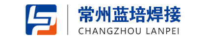 常州蓝培焊接服务有限公司
