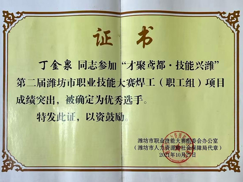 丁金泉—“才聚鸢都·技能兴潍” 第二届潍坊市职业技能大赛焊工（职工组）项目优秀选手