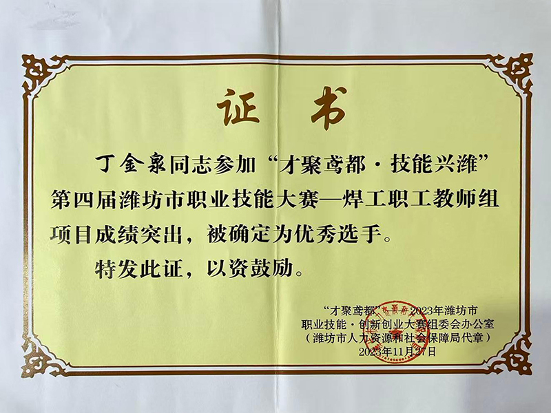 丁金泉—“才聚鸢都·技能兴潍” 第四届潍坊市职业技能大赛一焊工职工教师组优秀选手