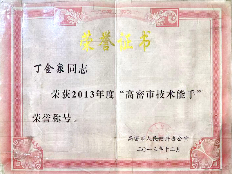 丁金泉—荣获2013年度 “高密市技术能手” 荣誉称号