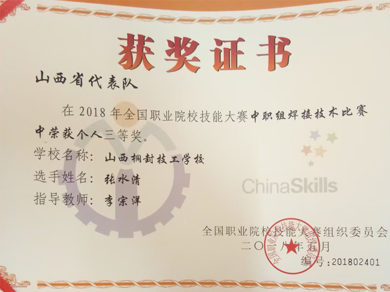 张水清—山西省代表队在2018年全国职业院校技能大赛中职组焊接技术比赛中荣获个人三等奖