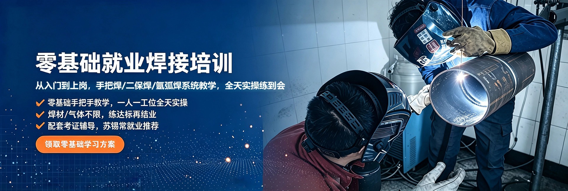 蓝培焊接-零基础就业焊接培训