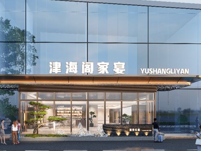  津海阁&遇尚礼宴