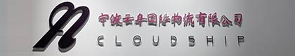 宁波云舟国际物流有限公司