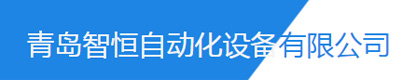 青岛智恒自动化设备有限公司