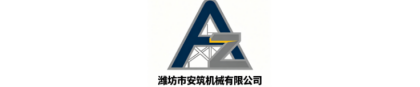 安筑机械有限公司