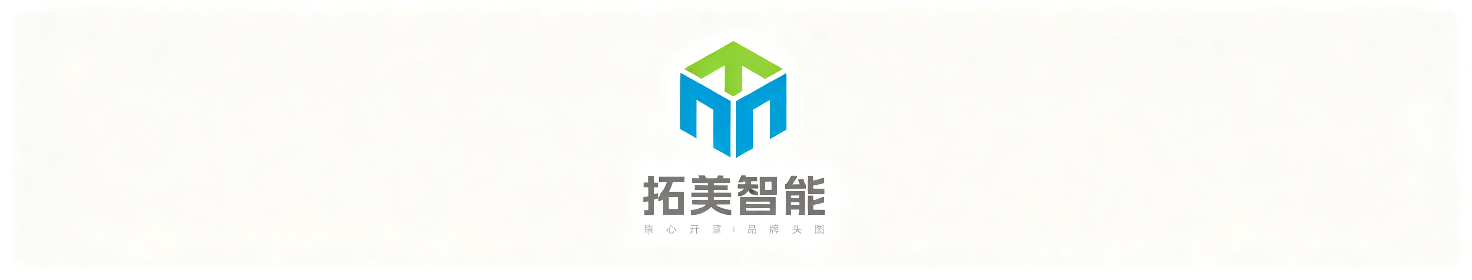 长沙拓美智能科技有限公司