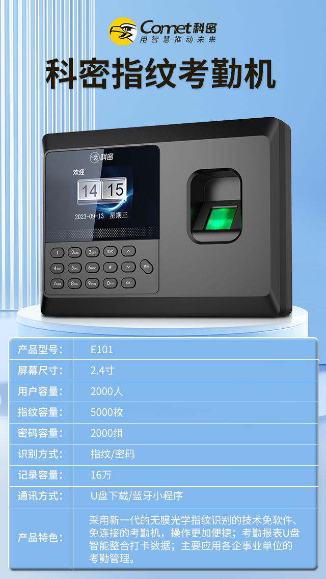 科密指纹考勤机