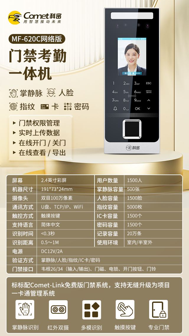 考勤门禁一体机