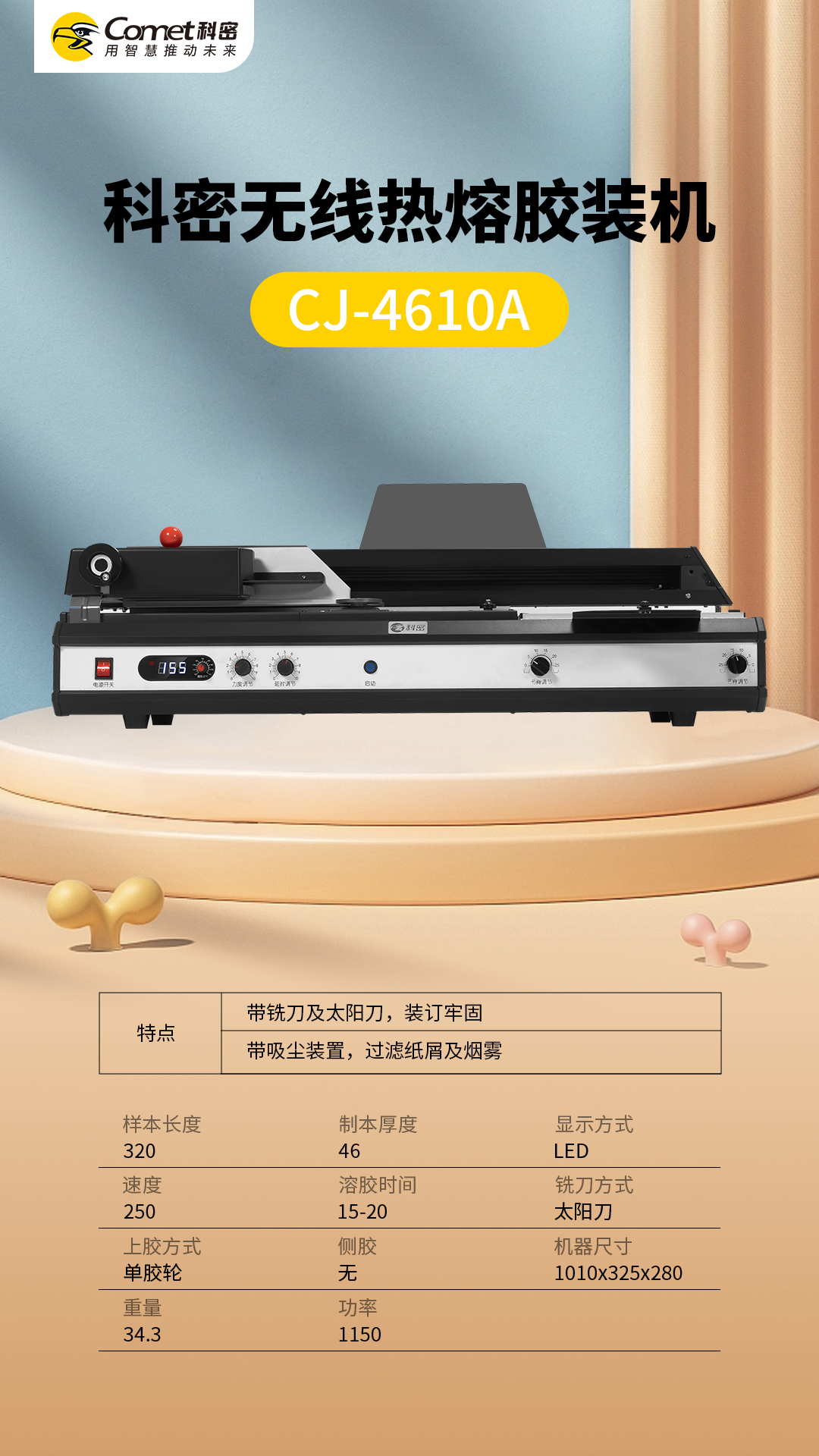 科密无线热熔胶装机CJ-4610A