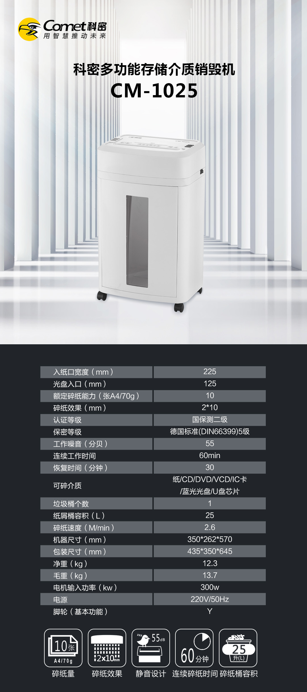 科密CM-1025