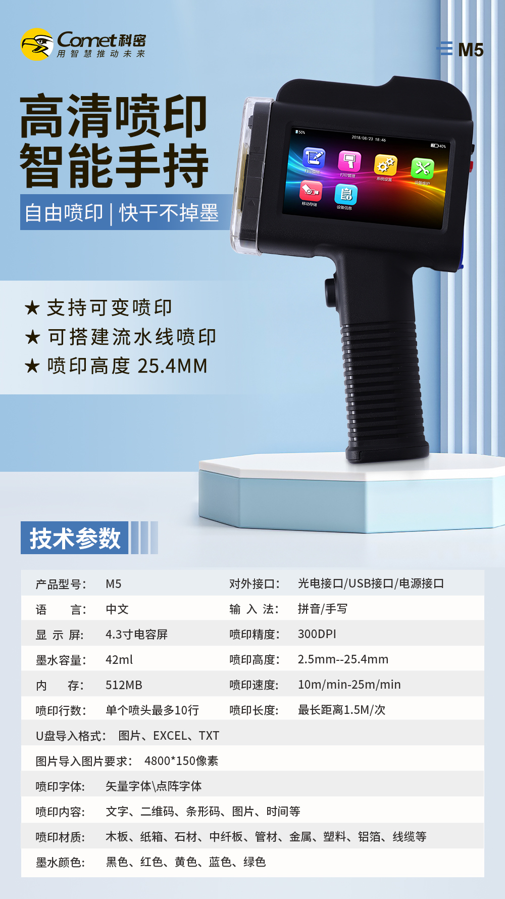 喷码机M5