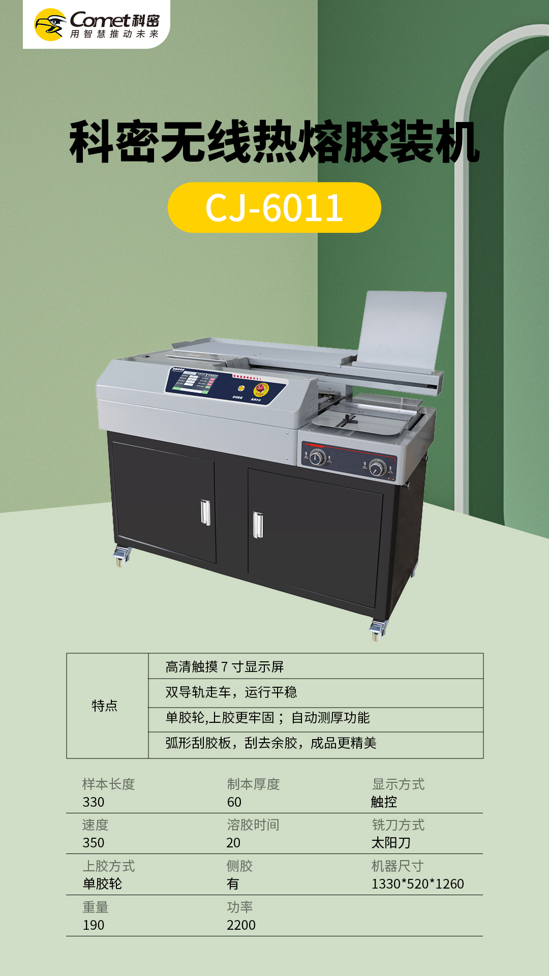 科密无线热熔胶装机CJ-6011