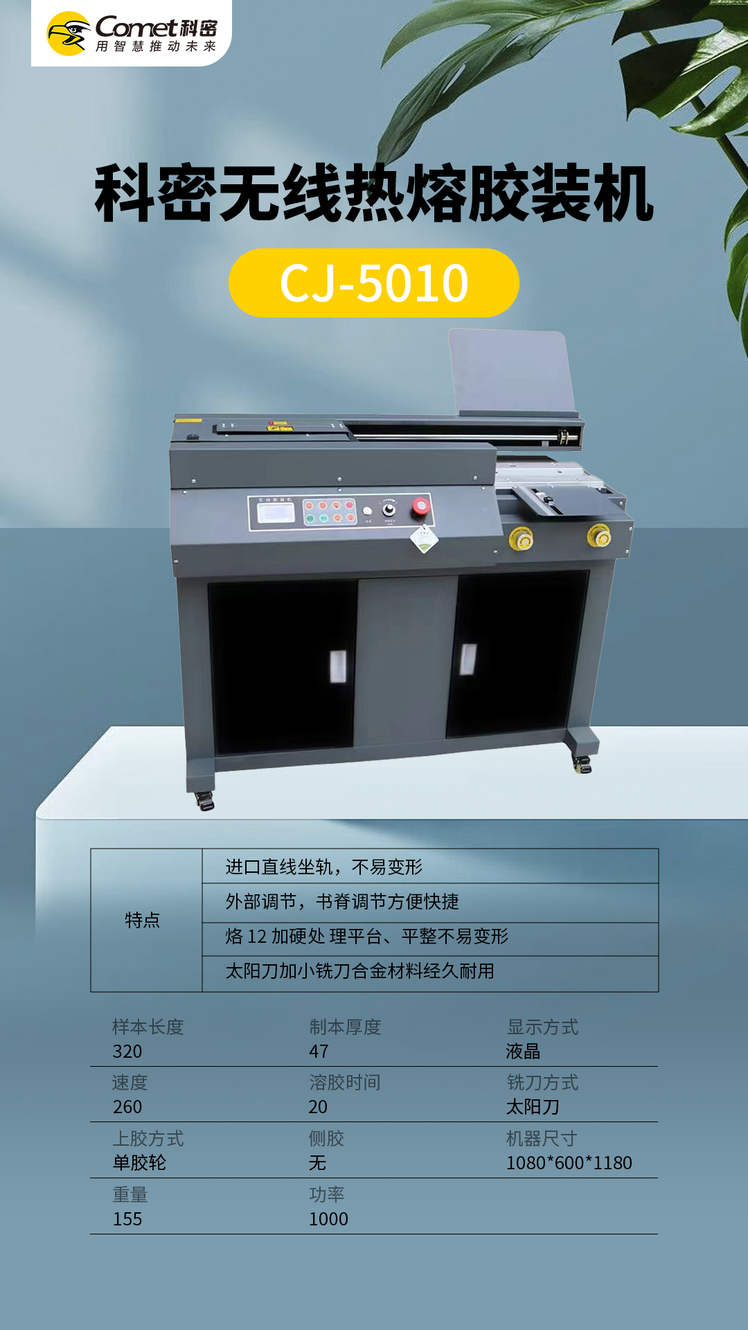 科密无线热熔胶装机CJ-5010