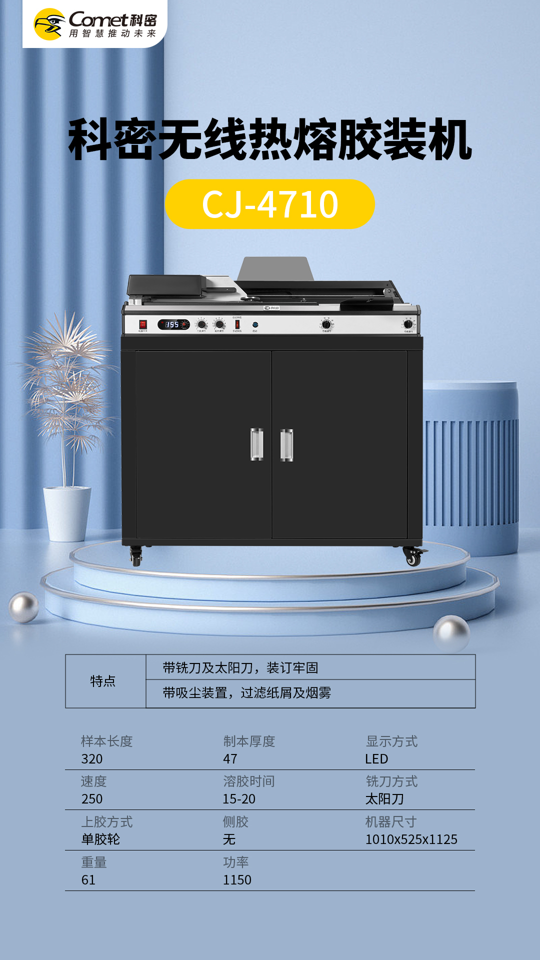 科密无线热熔胶装机CJ-4710