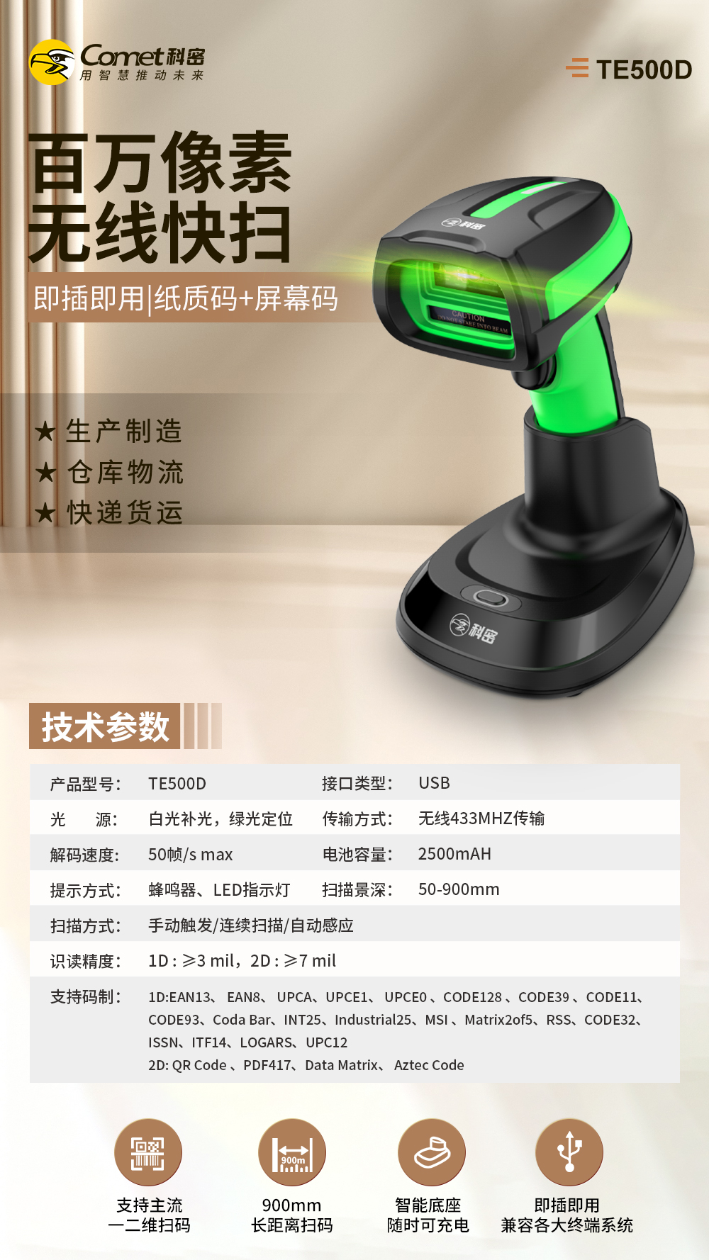 无线快扫TE500D