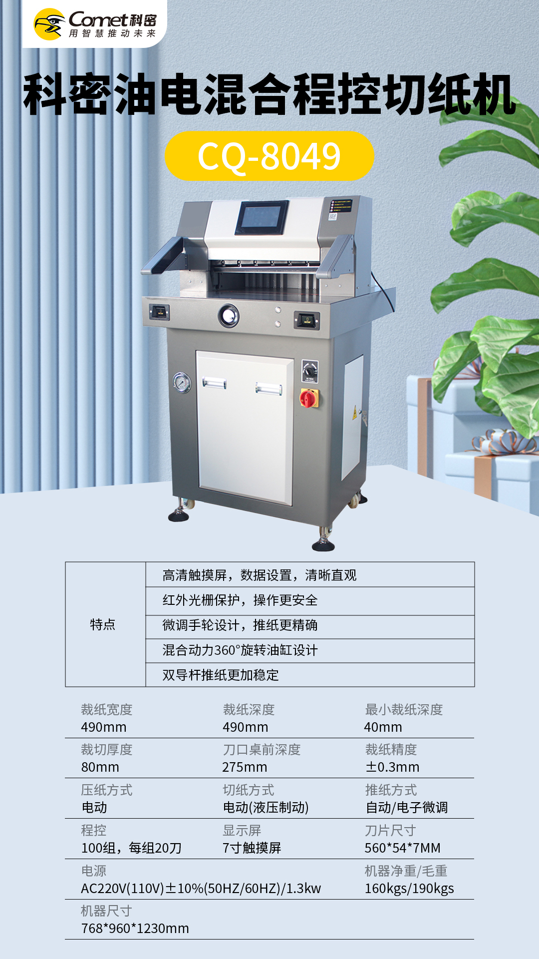 科密油电混合程控切纸机