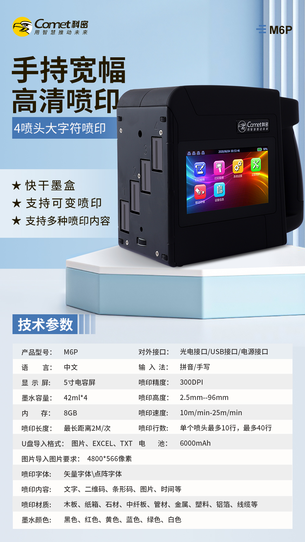 喷码机M6P