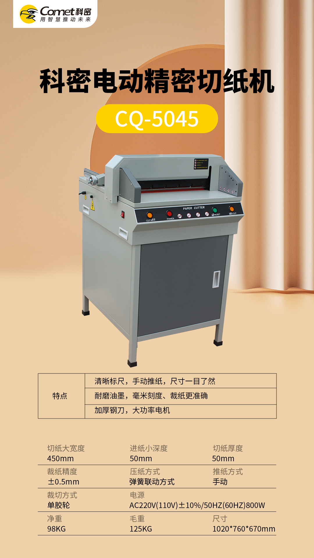科密电动精密切纸机