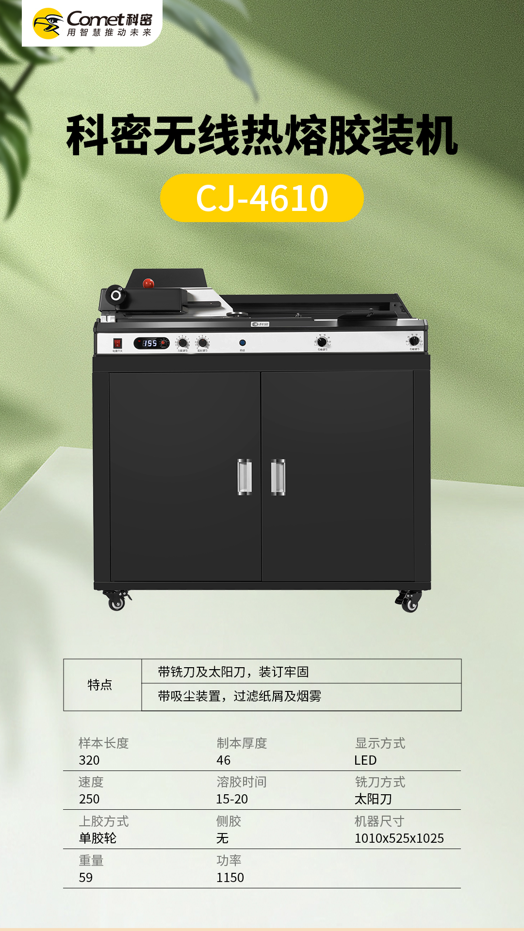 科密无线热熔胶装机CJ-4610