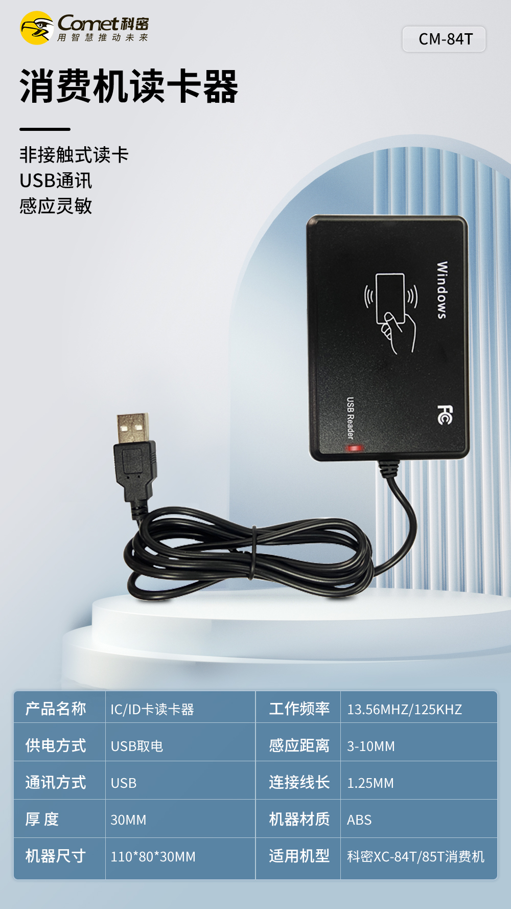 消费机读卡机CM-84T